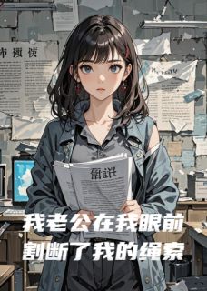 我老公在我眼前割断了我的绳索知乎后续免费试读
