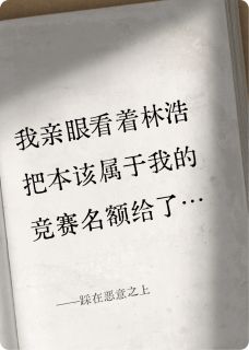 踩在恶意之上小说苏晚白薇薇林浩免费阅读-暗夜阅读网