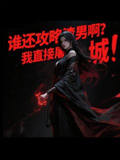 谁攻略渣男啊，我直接杀的小说柳文轩神念免费阅读