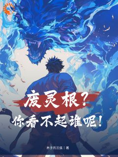 林轩李芊芊小说全文免费阅读废灵根？你看不起谁呢！全文免费阅读