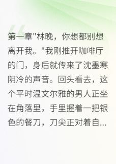 八方来财来财财财的小说病娇总裁囚禁我，只为研制药物主角是沈墨寒赵凯