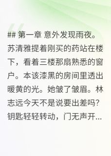 全本资源在线阅读闺蜜男友算计我房产，我装傻三月苏清雅林志远张美琳