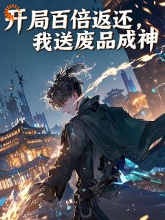 【热文】开局百倍返还，我送废品成神主角凌夜林清雪小说全集免费阅读