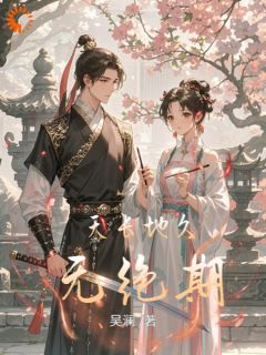 天长地久无绝期[抖音]小说-李凌旭锦儿无删减阅读