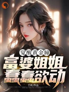 觉醒黄金瞳，富婆姐姐蠢蠢欲动小说主角是王洋沈梦全文完整版阅读