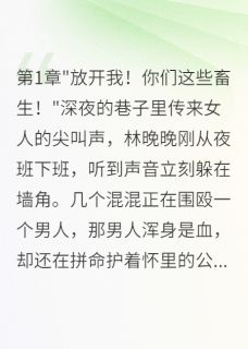 抖音爆款小说病娇男神太缠人：分手后他悔疯了林晚晚霍景深免费txt全文阅读