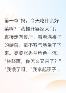 全本资源在线阅读婆家偏心小叔子我天天去蹭饭江辰江浩浩浩-暗夜阅读网