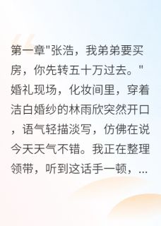 良心推荐新娘要五十万给弟买房我转娶闺蜜小说试读
