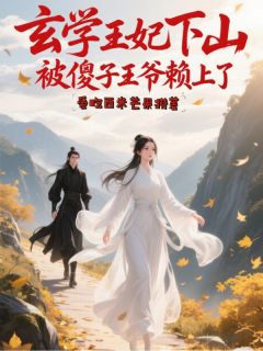 主角是李濛濛李文亮的小说-玄学王妃下山，被傻子王爷赖上了完整章节阅读