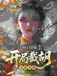 主人公姜云帆姬瑶在线免费试读每日情报，开局截胡未来女帝最新章节列表