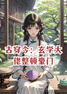 作者墨语2023写的古穿今：玄学大佬整顿豪门小说大结局全章节阅读