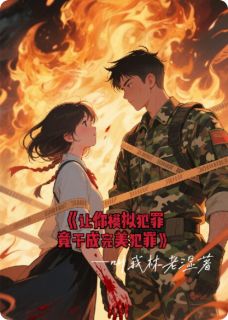 让你模拟犯罪，竟变成成完美犯罪无广告阅读 陈默沈清免费在线阅读