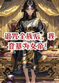 诅咒全族后，我登基为女帝！楚明曦楚煜玄寂全本小说（诅咒全族后，我登基为女帝！）全章节小说目录阅读-暗夜阅读网