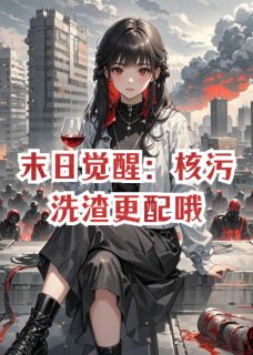 顾衍苏薇林晚主角抖音小说末日觉醒：核污洗渣更配哦在线阅读