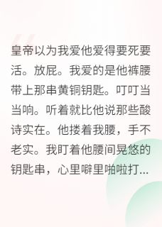 贵妃今天也在努力咸鱼翻身by卡里多斯(小满念安)未删节免费阅读