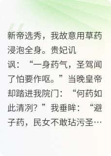 陛下说这药香甚好by内向纯情男高(苏晚萧彻)未删节免费阅读