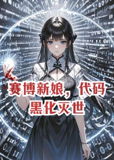 (热推新书)赛博新娘，代码黑化灭世苏晚意墨临舟无弹窗阅读