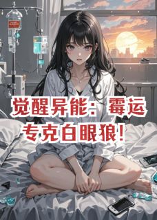 孟栀夏林砚白姜可妍小说章节目录阅读-觉醒异能：霉运专克白眼狼！在哪免费看-暗夜阅读网