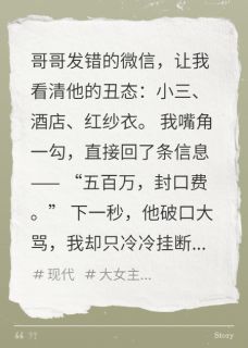 哥哥出轨小三，我要五百万封口费免费阅读全文，主角李莉莉宋柯宋嘉豪小说完整版最新章节