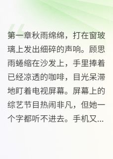 思婷顾思雨张俊辉小说<堂妹男友是我刚分手的前任>全文在线阅读