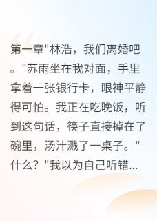 抖音妻子出轨五年给我三千万补偿小说章节阅读