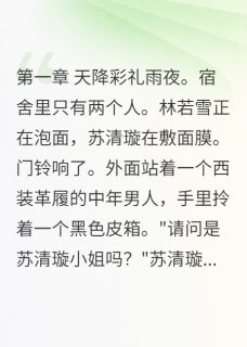 贫困室友竟是失散豪门姐姐小说全集(苏清璇林若雪沈慕寒)无弹窗广告阅读