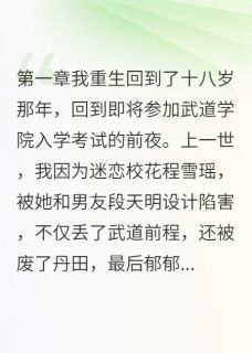 校花下毒我反杀大宗师程雪瑶段天明段正免费全章节目录阅读