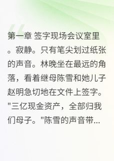 林晚周延陈雪是哪部小说的主角 林晚周延陈雪全文阅读