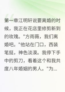 好文热推小说出轨对象是职业骗子主角江明轩李娟糖糖全文在线阅读