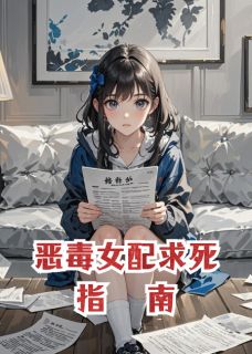 爆款热文傅承砚周熠在线阅读-恶毒女配求死指南全章节列表