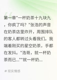 抖音热推小说十九块奶茶被嫌贵全文在线阅读-暗夜阅读网