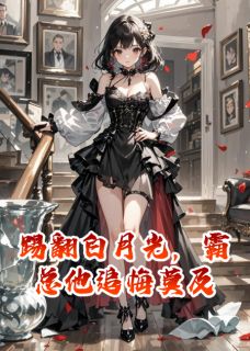 踢翻白月光,霸总他追悔莫及by爱甜到忧伤(沈兆廷江柔沈鸿)未删节免费阅读-暗夜阅读网