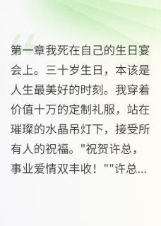 江城言林诗李小雅重生后发现闺蜜在我茶里下毒完结版小说全文免费阅读-暗夜阅读网