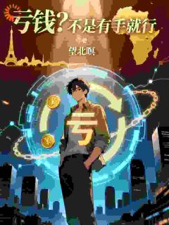无广告小说亏钱？那不是有手就行-郭少云张姜在线阅读