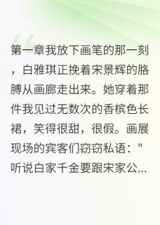 白雅琪白慧娟小说最后结局  白雅琪白慧娟完结版免费阅读