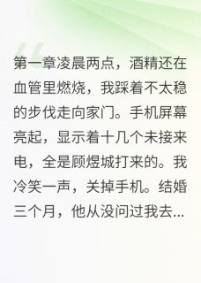 一晌温柔写的小说深夜归来，夫门紧闭在线阅读