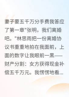 妻子以为我是富二代离婚要五千万(甜滋滋的糖小说)小说最新章节-暗夜阅读网