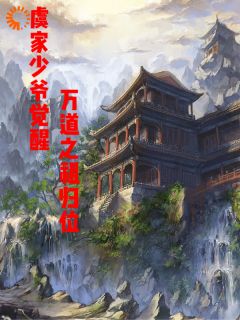 虞家少爷觉醒万道之祖归位小说(完结)-虞渊虞清无删减阅读