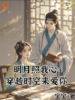 明月照我心：穿越时空来爱你林薇萧煜最新章节在线阅读