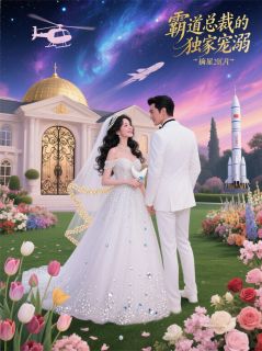 总裁专属宠溺：20万火腿肠到20亿小说主角是林薇薇顾夜宸全文完整版阅读