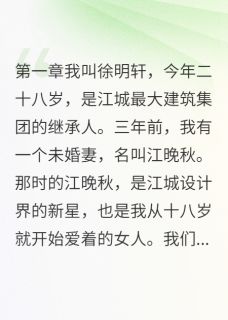 提拉米饼的小说我把未婚妻让给兄弟主角是江晚秋小羽-暗夜阅读网