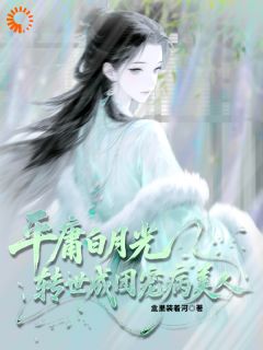 沈凝霜沈羽安是哪本小说主角 平庸白月光，转世成团宠病美人免费全章节阅读