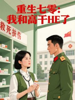 重生七零：我和高干HE了章节全目录 苏清沅林子墨全文免费阅读