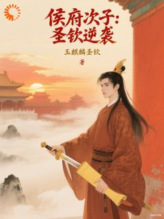 楚婉圣钦侯府次子：圣钦逆袭全文(楚婉圣钦)章节免费阅读