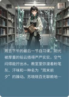 我和我的塑料闺蜜在末日(新书)小说_苏晓晓李薇阅读