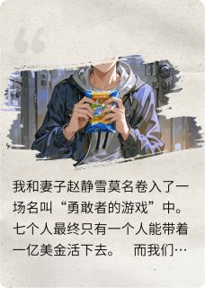 赵静雪林峰是哪部小说的主角 勇敢者游戏全文无弹窗-暗夜阅读网