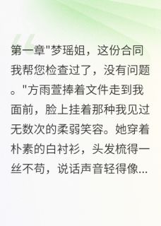 女员工深夜敲我家门(全章节)-方雨萱陆景行梦瑶在线阅读