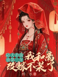 主角是上官羽上官棠傅婉的小说-陪夫君流放第三年，我和离改嫁不装了完整章节阅读