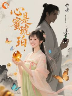 心是蜜琥珀免费小说作者脾气火爆的北冥真君全文阅读