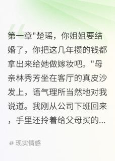(抖音)姐姐要八百万嫁妆我选择断绝关系楚婉婷李浩楚瑶小说免费全文阅读-暗夜阅读网